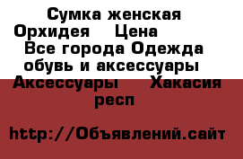 Сумка женская “Орхидея“ › Цена ­ 3 300 - Все города Одежда, обувь и аксессуары » Аксессуары   . Хакасия респ.